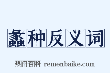 蠡种反义词是什么意思的图片